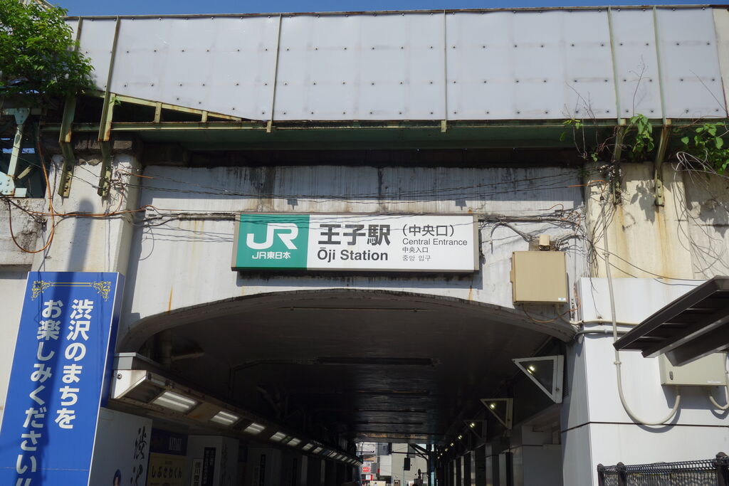 JR王子駅の中央口。飛鳥山公園の最寄り駅