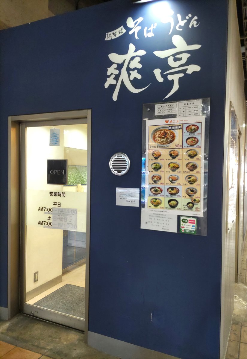 JR国分寺駅ホーム上にある爽亭 国分寺店の外観。紺色の壁に白い筆文字の看板
