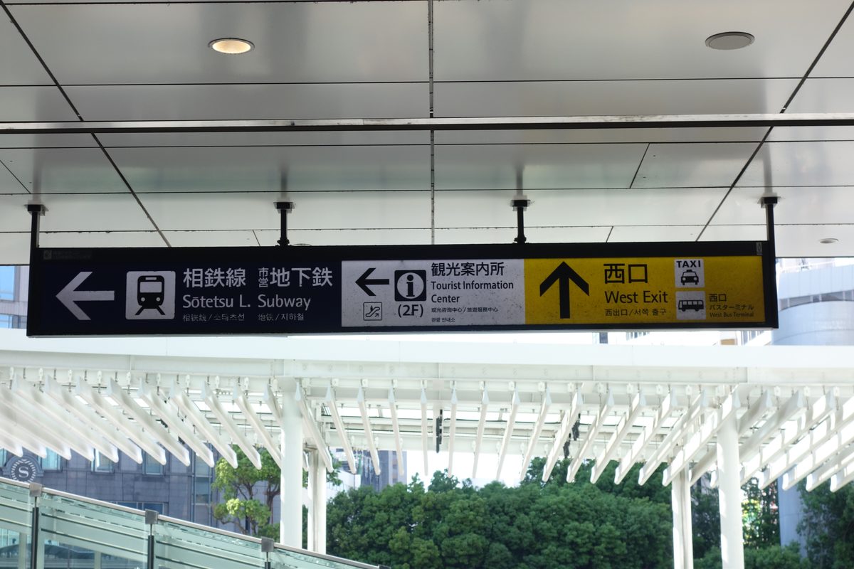 横浜駅の西口・相鉄線・観光案内所を示す案内サイン