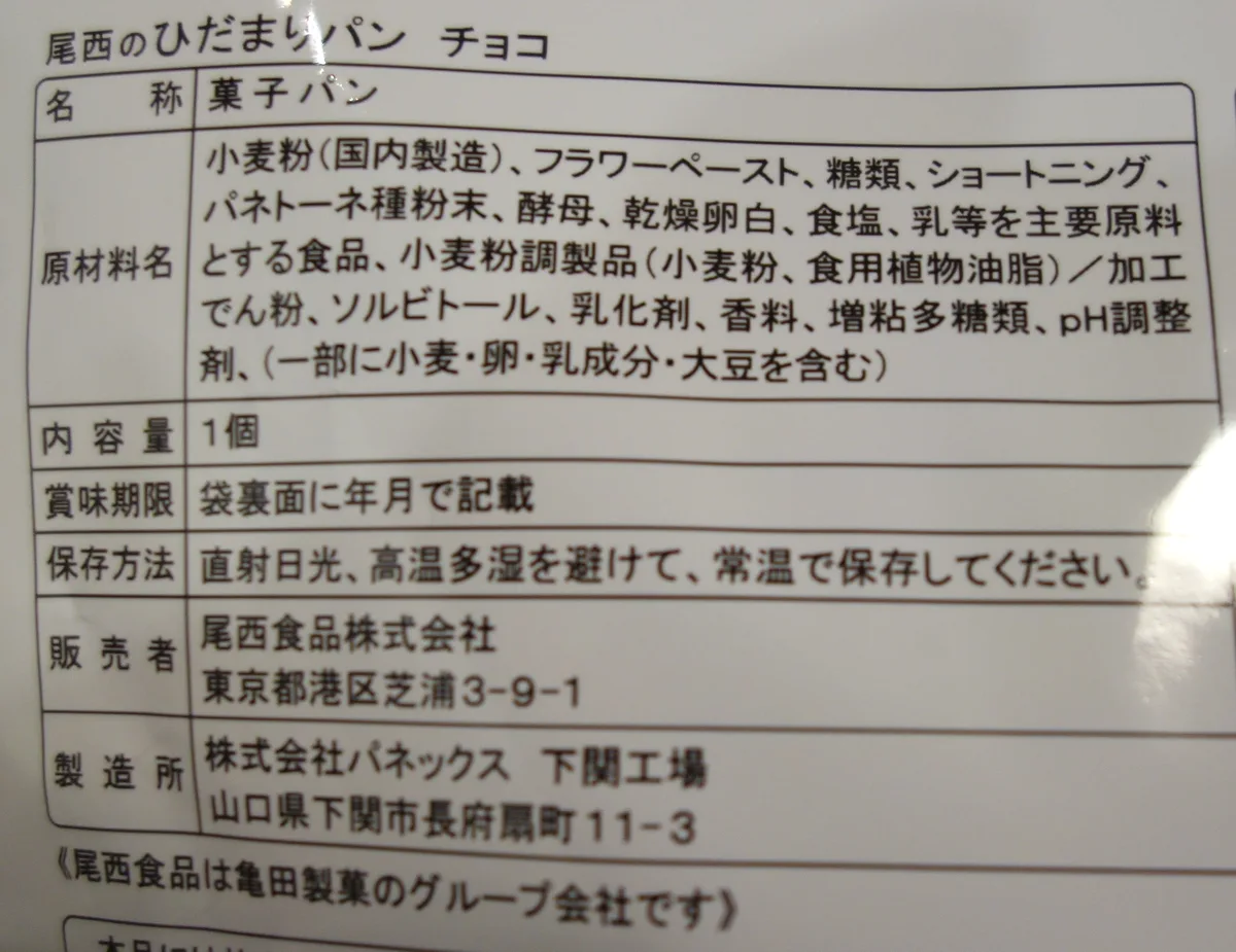 尾西のひだまりパン チョコの裏面ラベル。名称や原材料、保存方法、販売者・製造所の表示