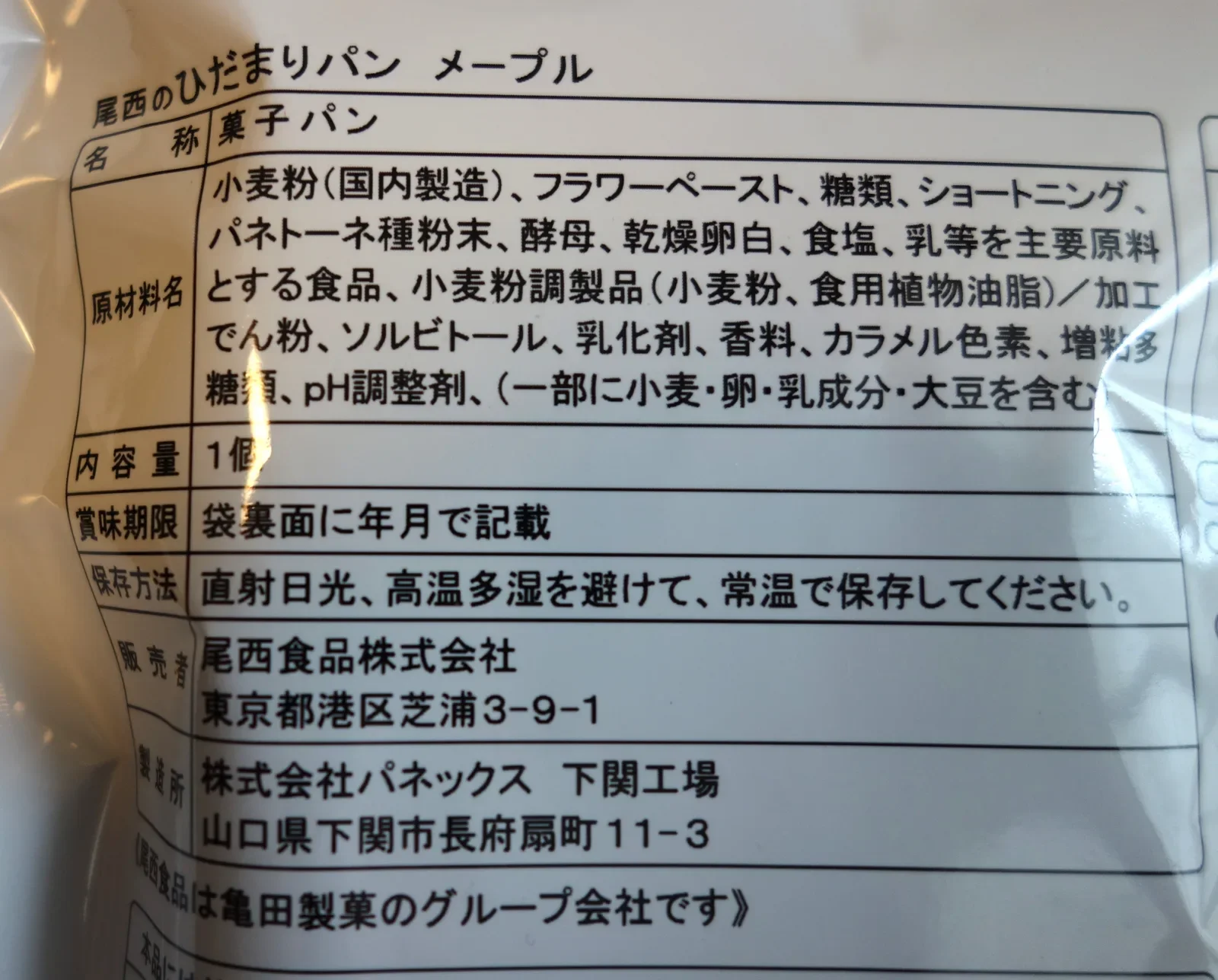 尾西のひだまりパン メープルの裏面ラベル。名称や原材料、保存方法、製造者の表示