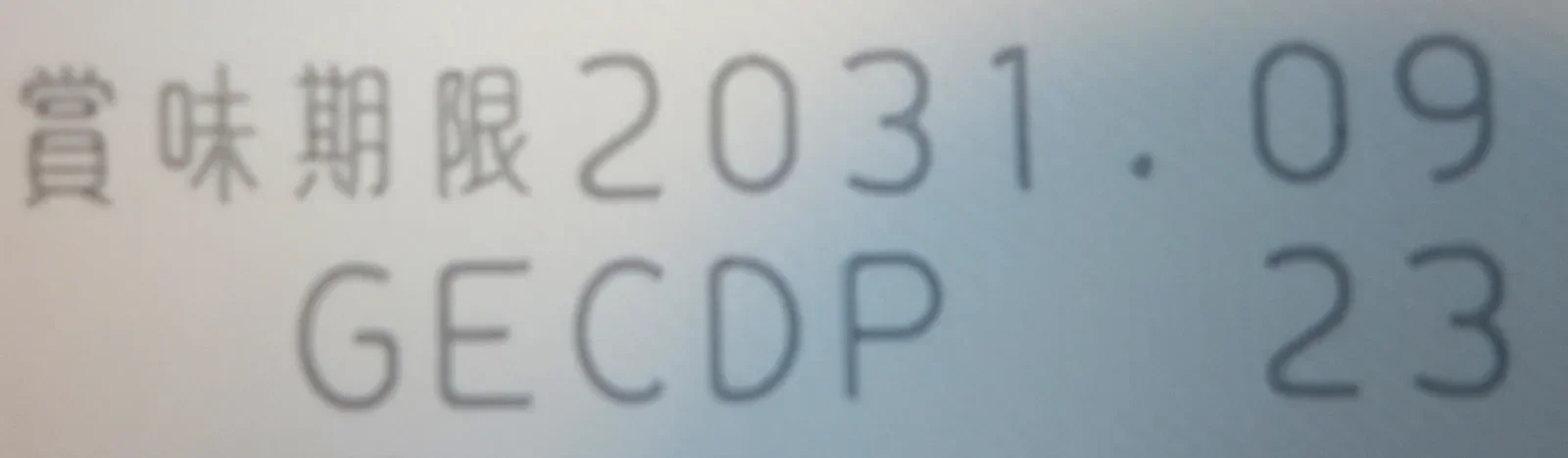 尾西のひだまりパン メープルの賞味期限表示。2031.09と印字されている