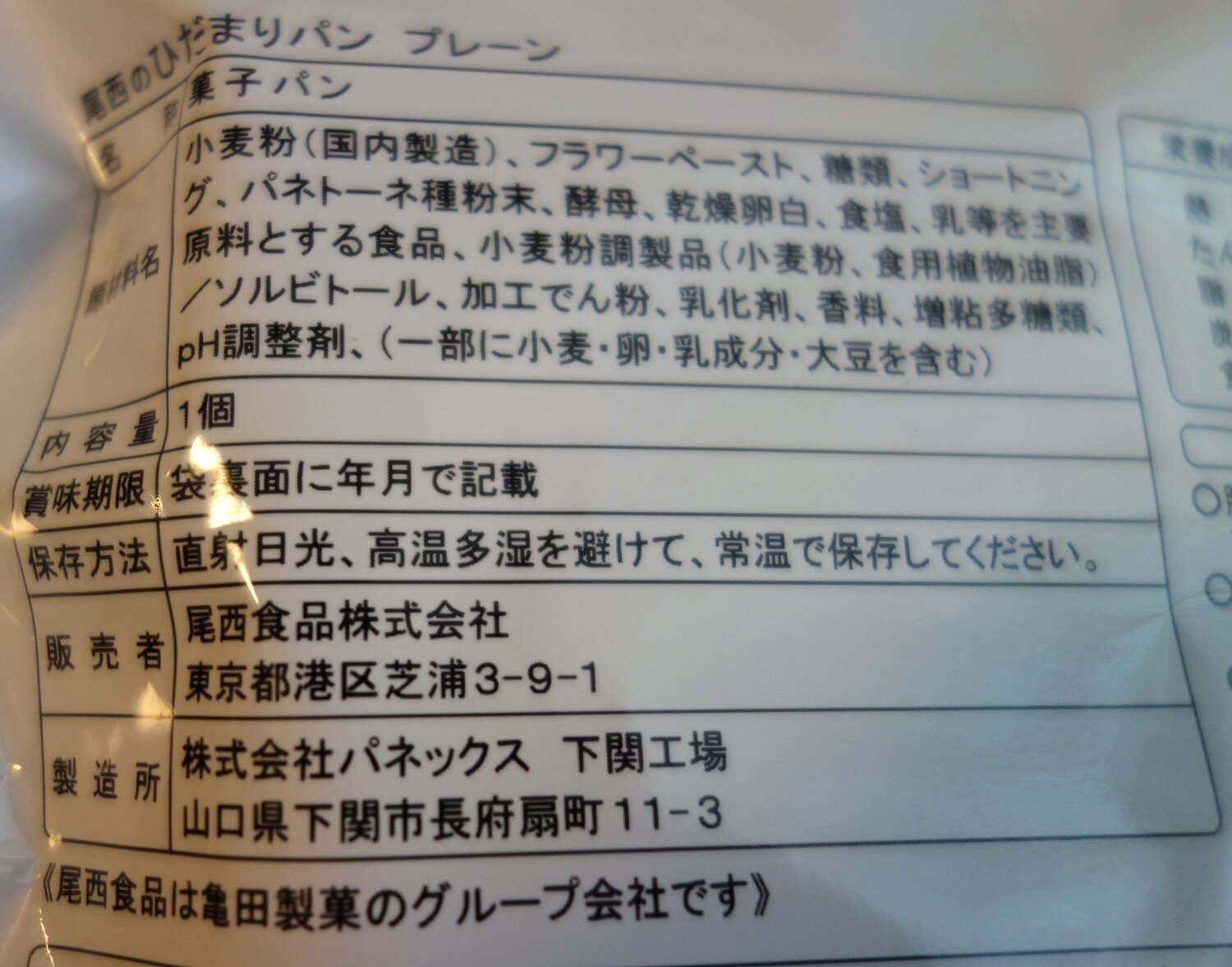 尾西のひだまりパン プレーンの裏面ラベル。原材料名や保存方法、販売者の表示