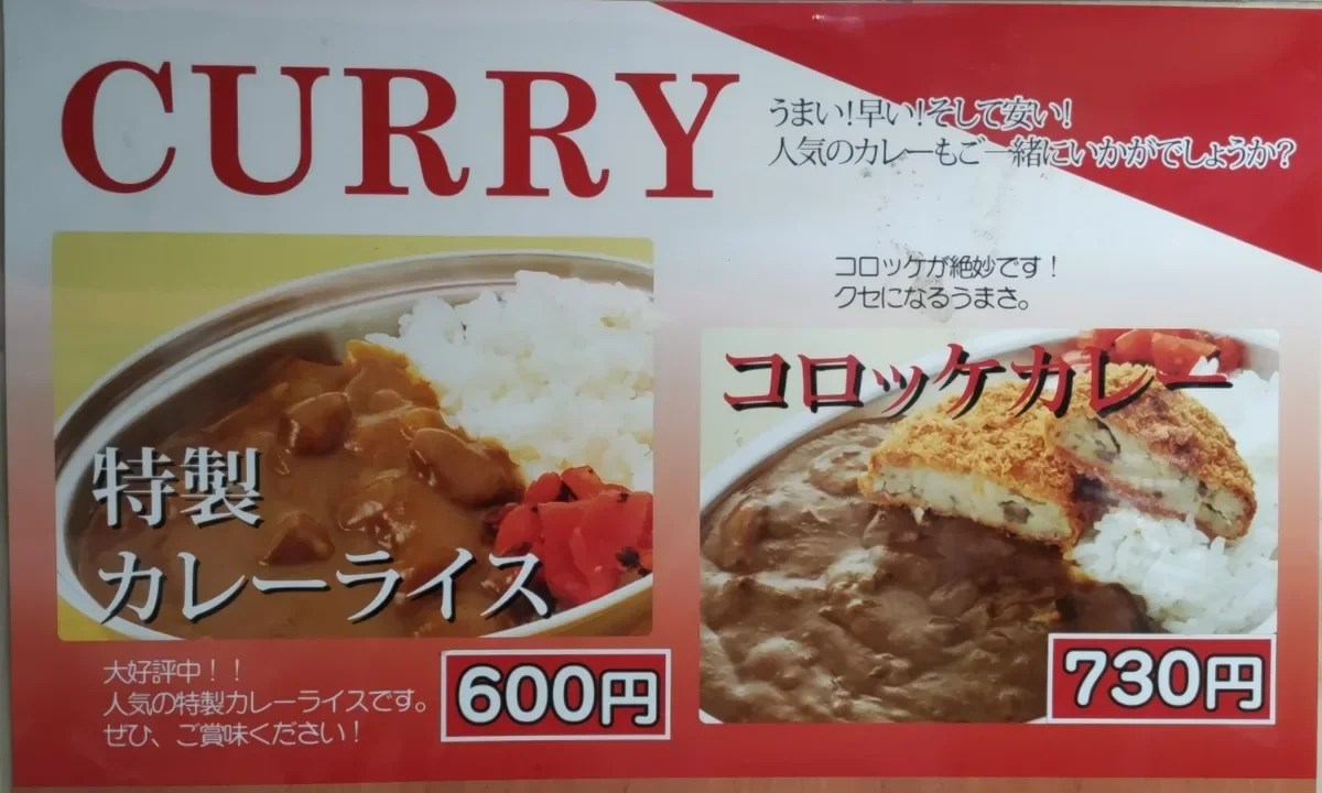 常盤軒のCURRYポスター。特製カレーライス600円とコロッケカレー730円