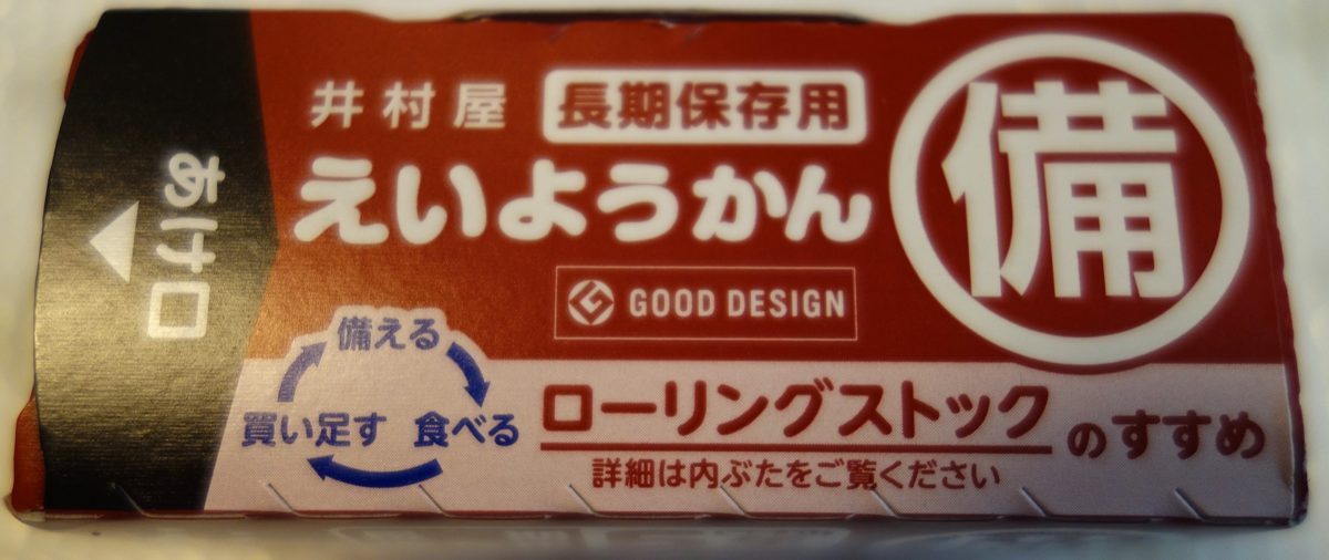 えいようかんの箱側面（GOOD DESIGN・ローリングストックのすすめ）