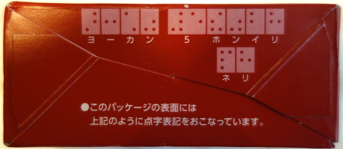 えいようかんの箱の天面にある点字表記（ヨーカン 5ホンイリ／ネリ）