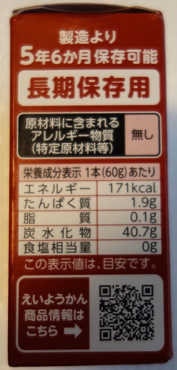 えいようかんの栄養成分表示（1本60gあたり171kcal・食塩相当量0g）