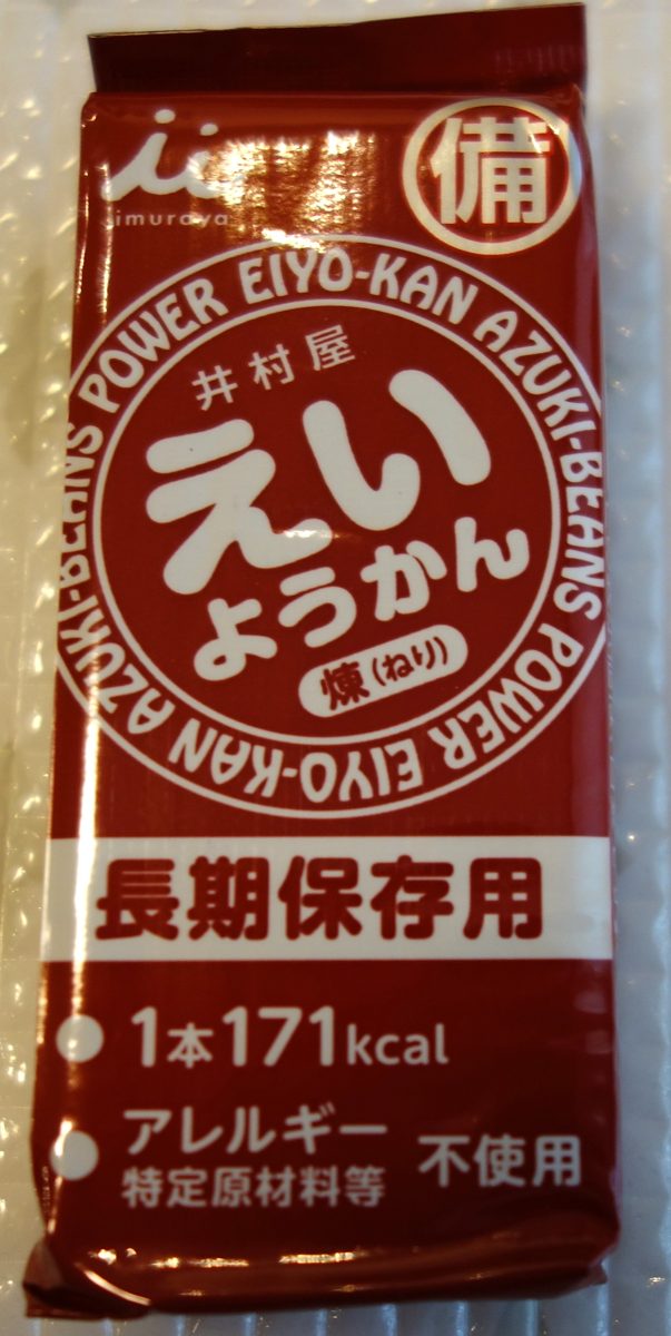 えいようかんの個包装（長期保存用・1本171kcal・アレルギー特定原材料等不使用）