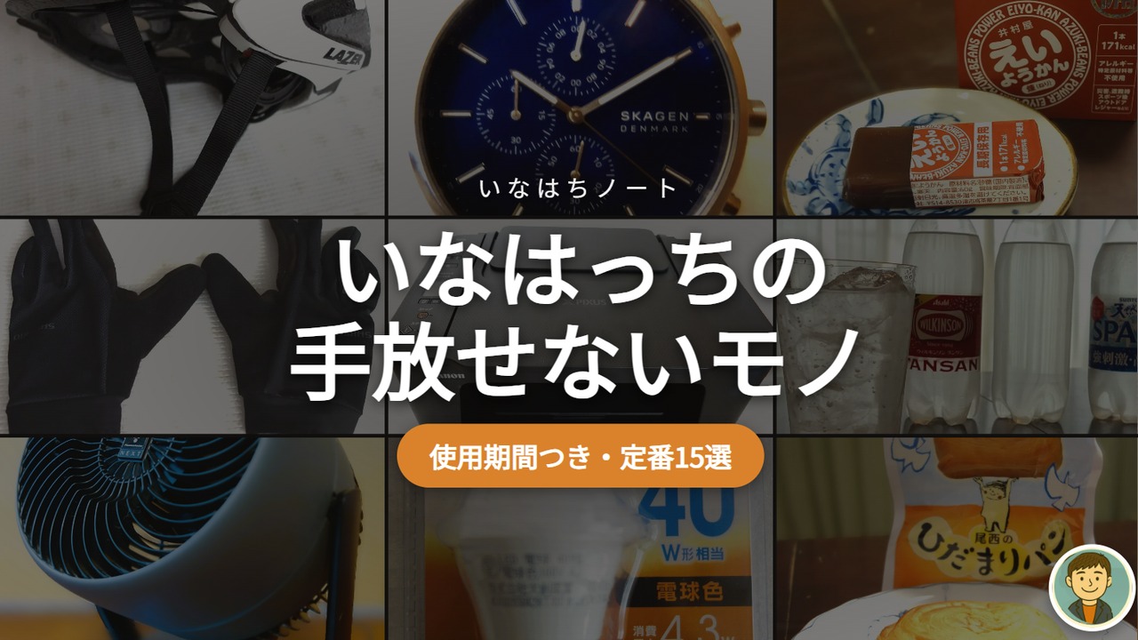 いなはっちの手放せないモノ｜使用期間つき定番15選（実物写真9枚のコラージュ）