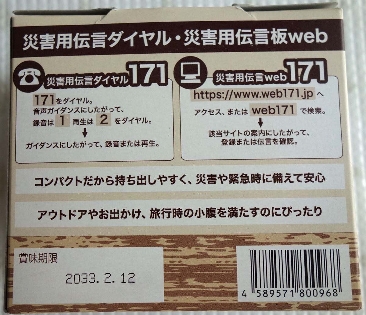 箱の裏面(災害用伝言ダイヤル171の案内と賞味期限2033.2.12)