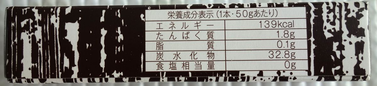 栄養成分表示(1本50gあたり139kcal・食塩相当量0g)