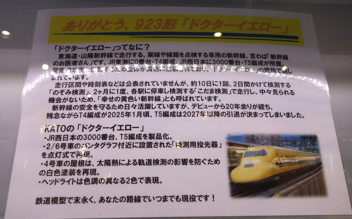 『ありがとう、923形ドクターイエロー』と題した説明パネル