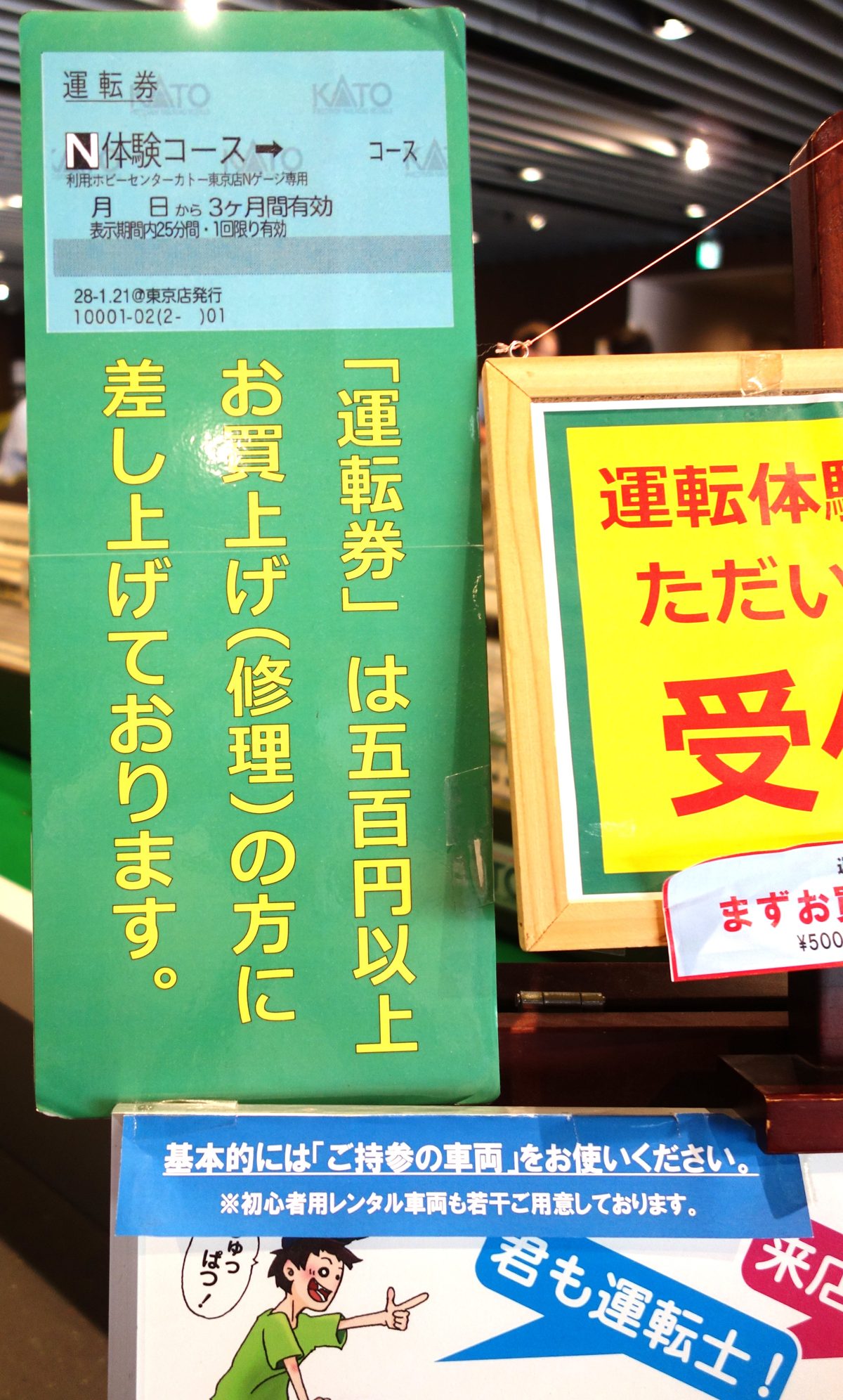 「運転券は五百円以上お買上げの方に差し上げております」と書かれた店頭の掲示
