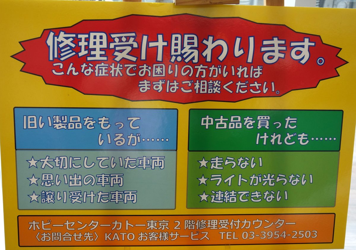 ホビーセンターカトー東京2階の修理受付の看板